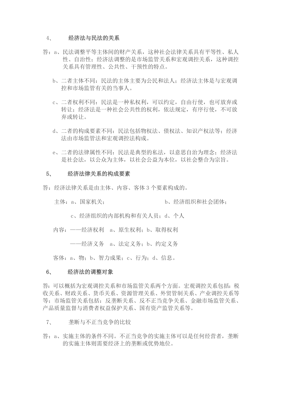 经济法概论简答题.doc_第2页