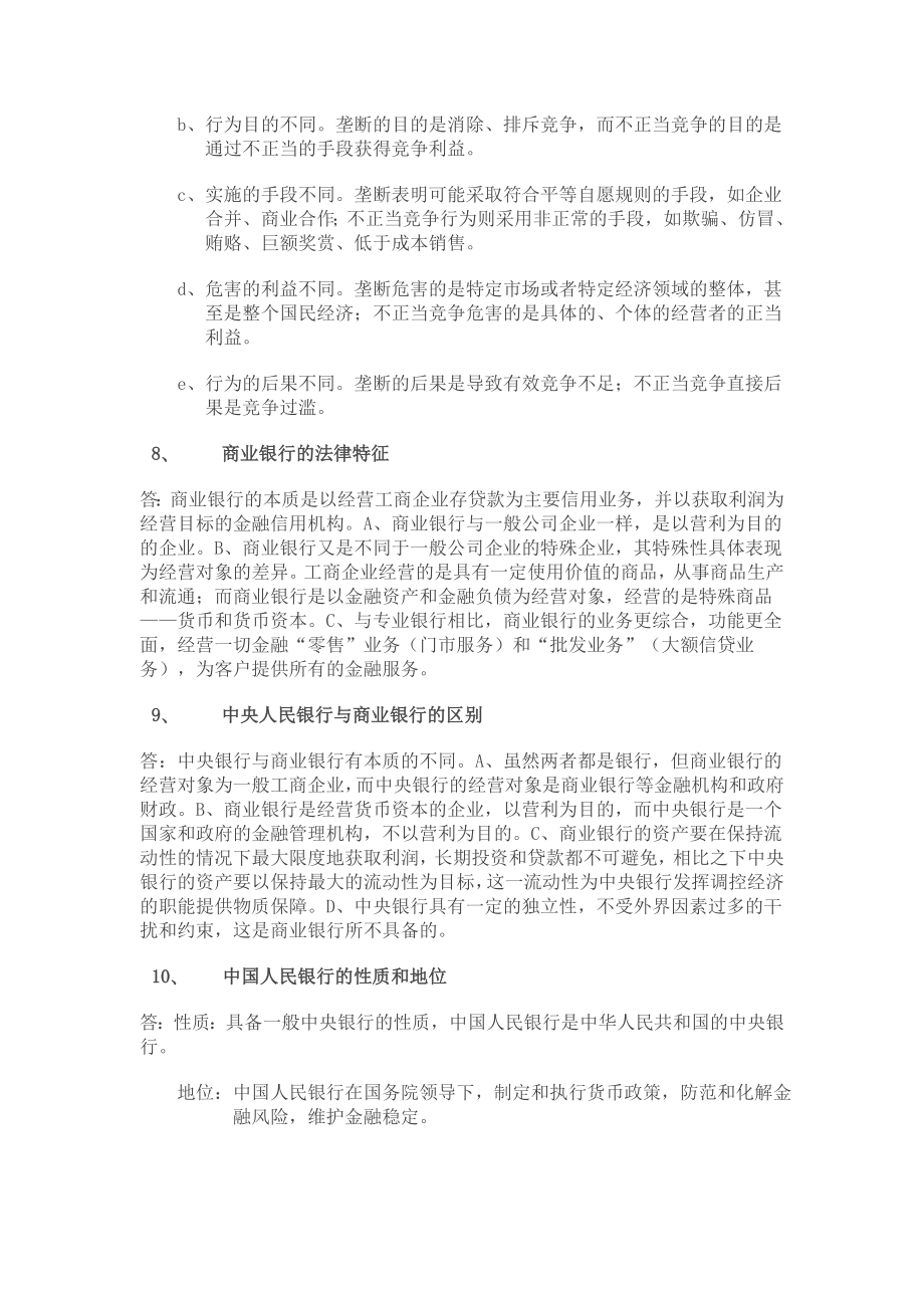 经济法概论简答题.doc_第3页