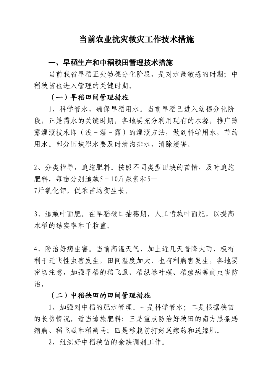 最新当前我早稻生产和中稻秧田管理的技术措施.doc_第2页