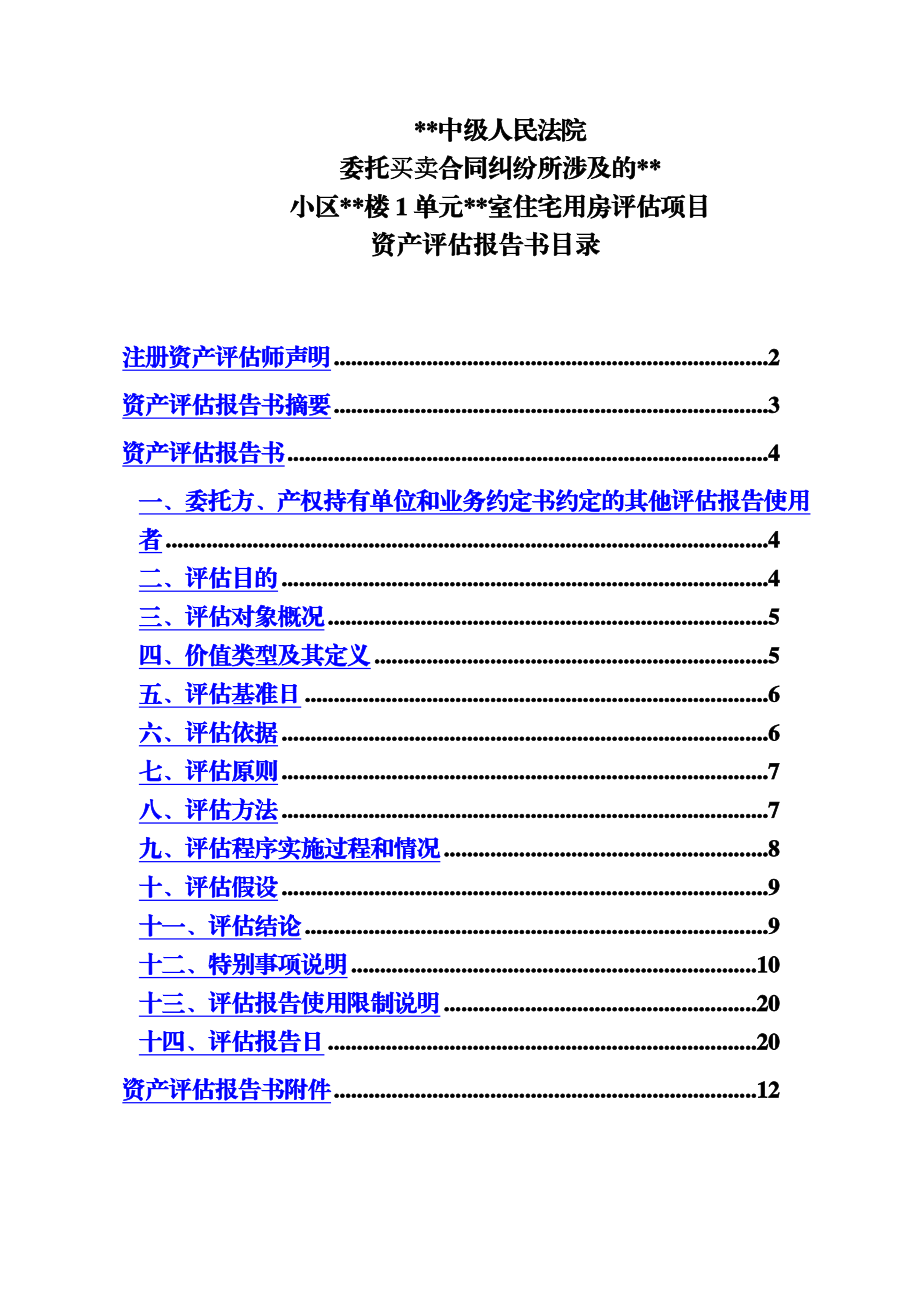 房地产报告(司法鉴定).doc_第3页