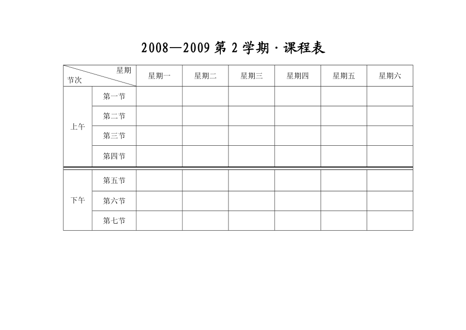 课程表（四种样式A4打印可编辑）.doc_第2页