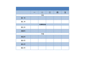 课程表（四种样式A4打印可编辑）.doc