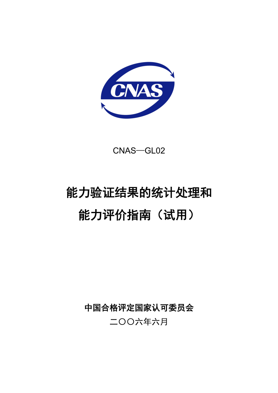 CNAS—GL02能力验证结果的统计处理和能力验证评价指南.doc_第1页