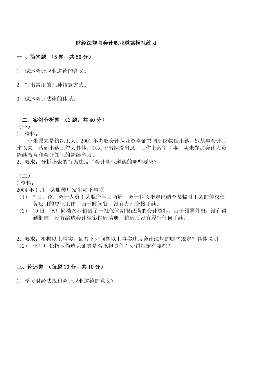 财经法规与会计职业道德模拟练习.doc_第1页