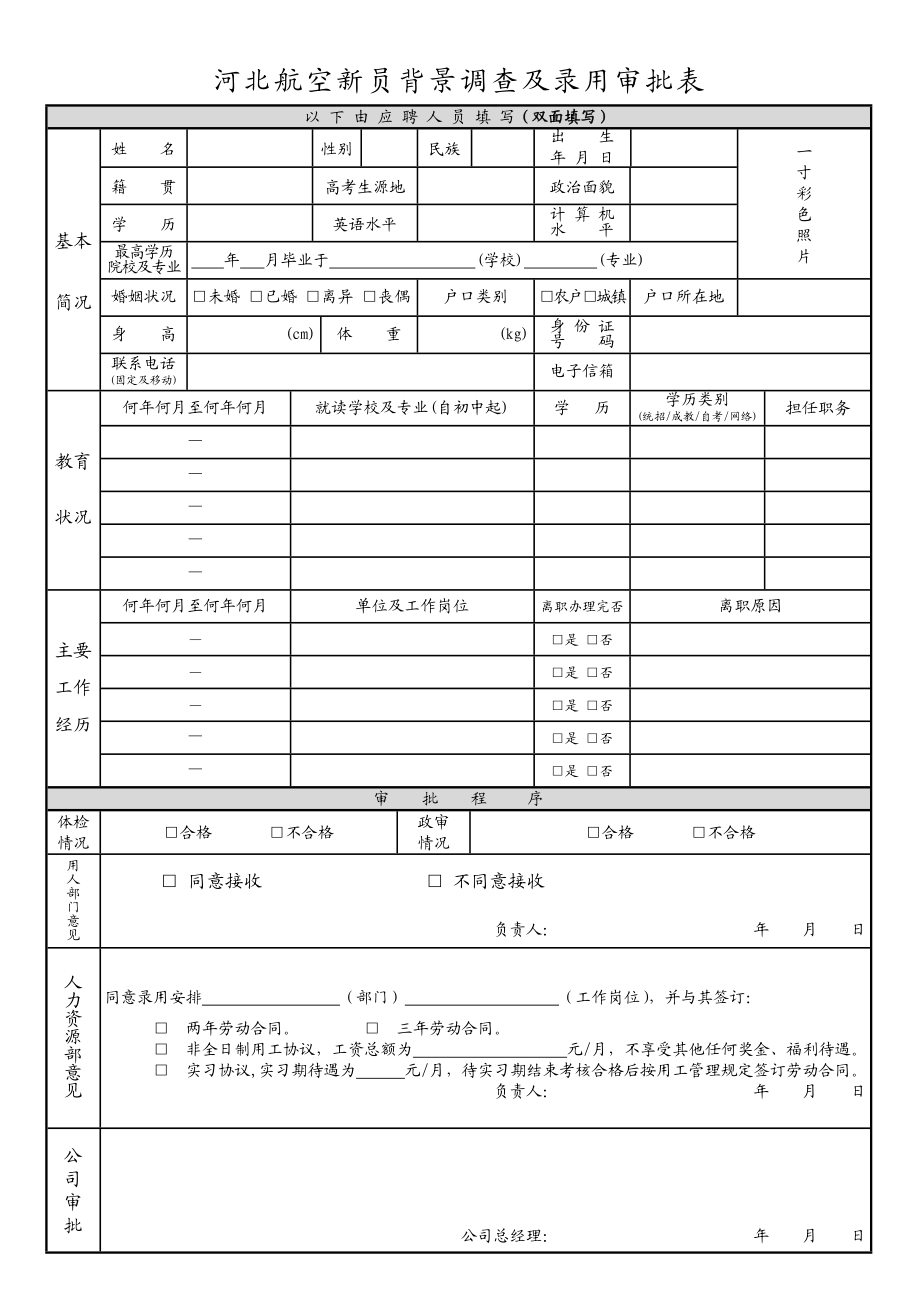 河北航空新员背景调查及录用审批表.doc_第1页