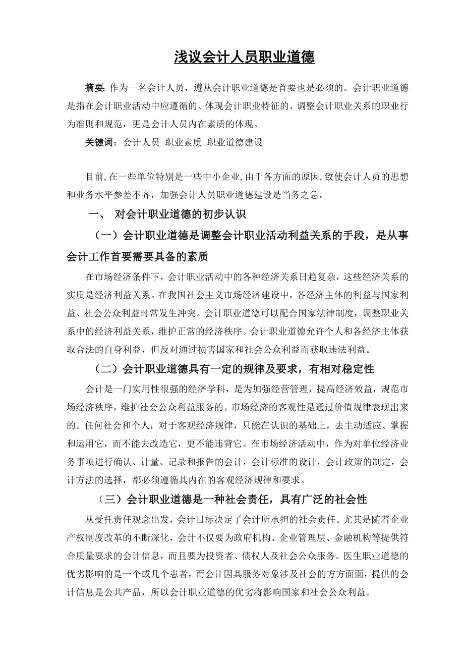 浅议会计人员职业道德毕业论文.doc_第1页