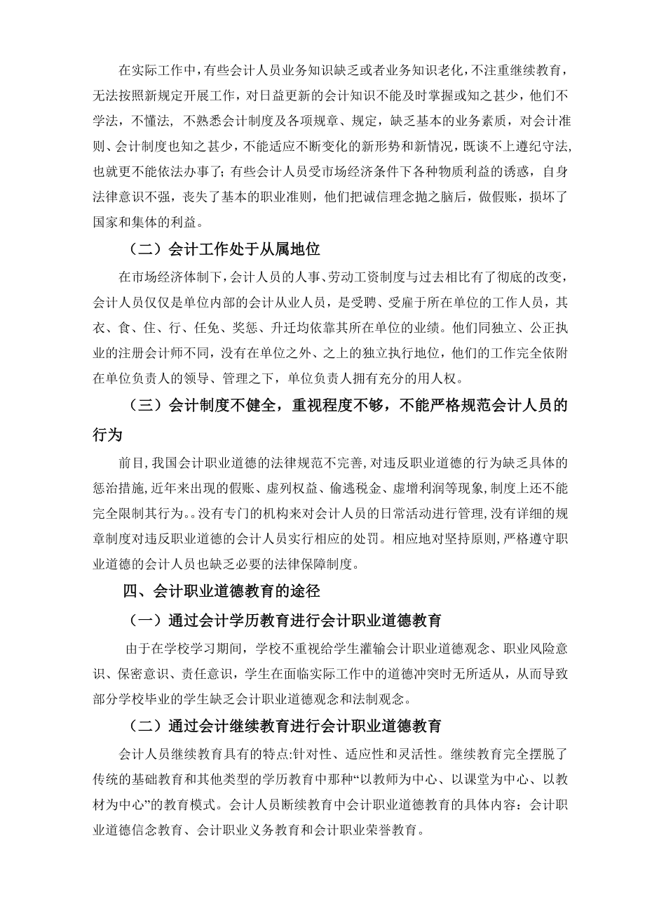 浅议会计人员职业道德毕业论文.doc_第3页