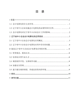 毕业论文会计电算化对辽宁省中小企业会计工作的影响.doc