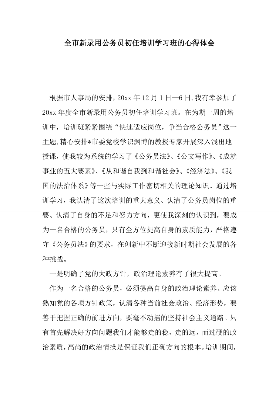 全市新录用公务员初任培训学习班的心得体会.doc_第1页