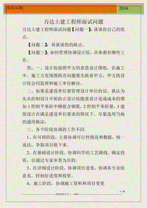 万达土建工程师面试问题.doc