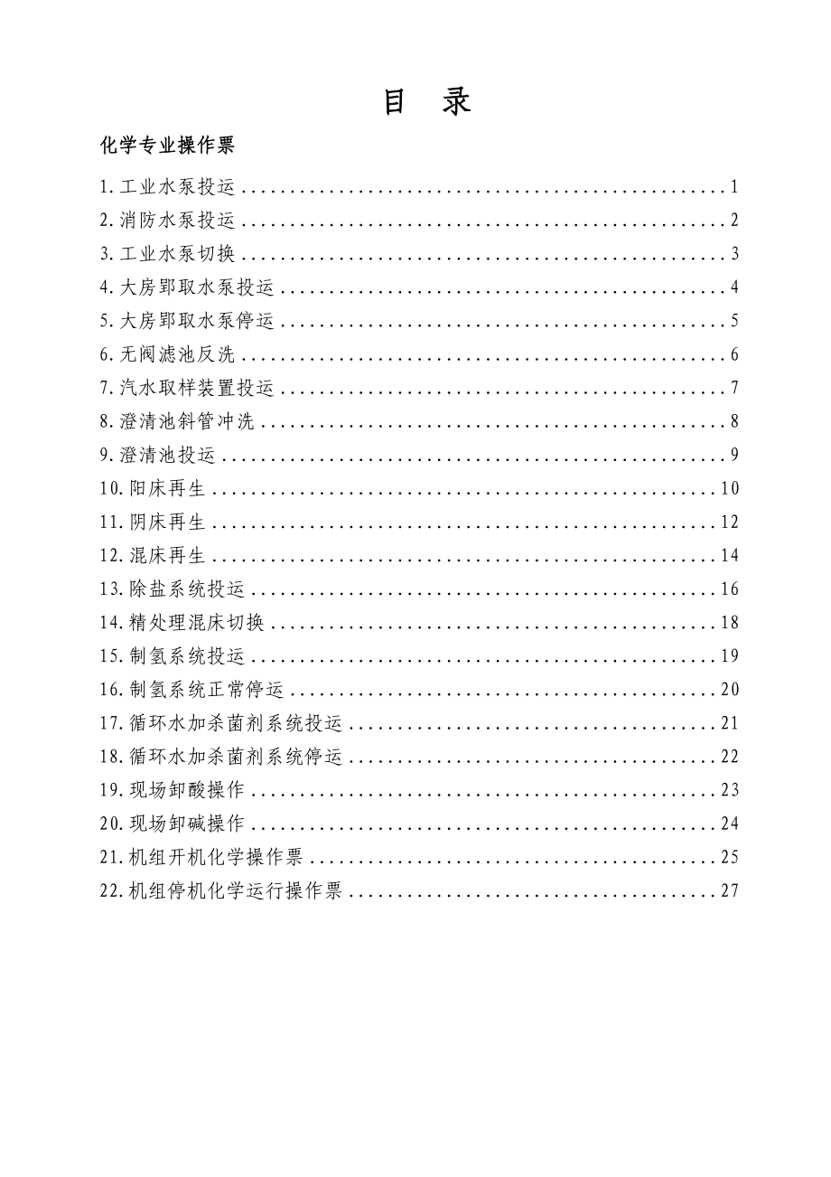 化学操作票汇总剖析.doc_第2页