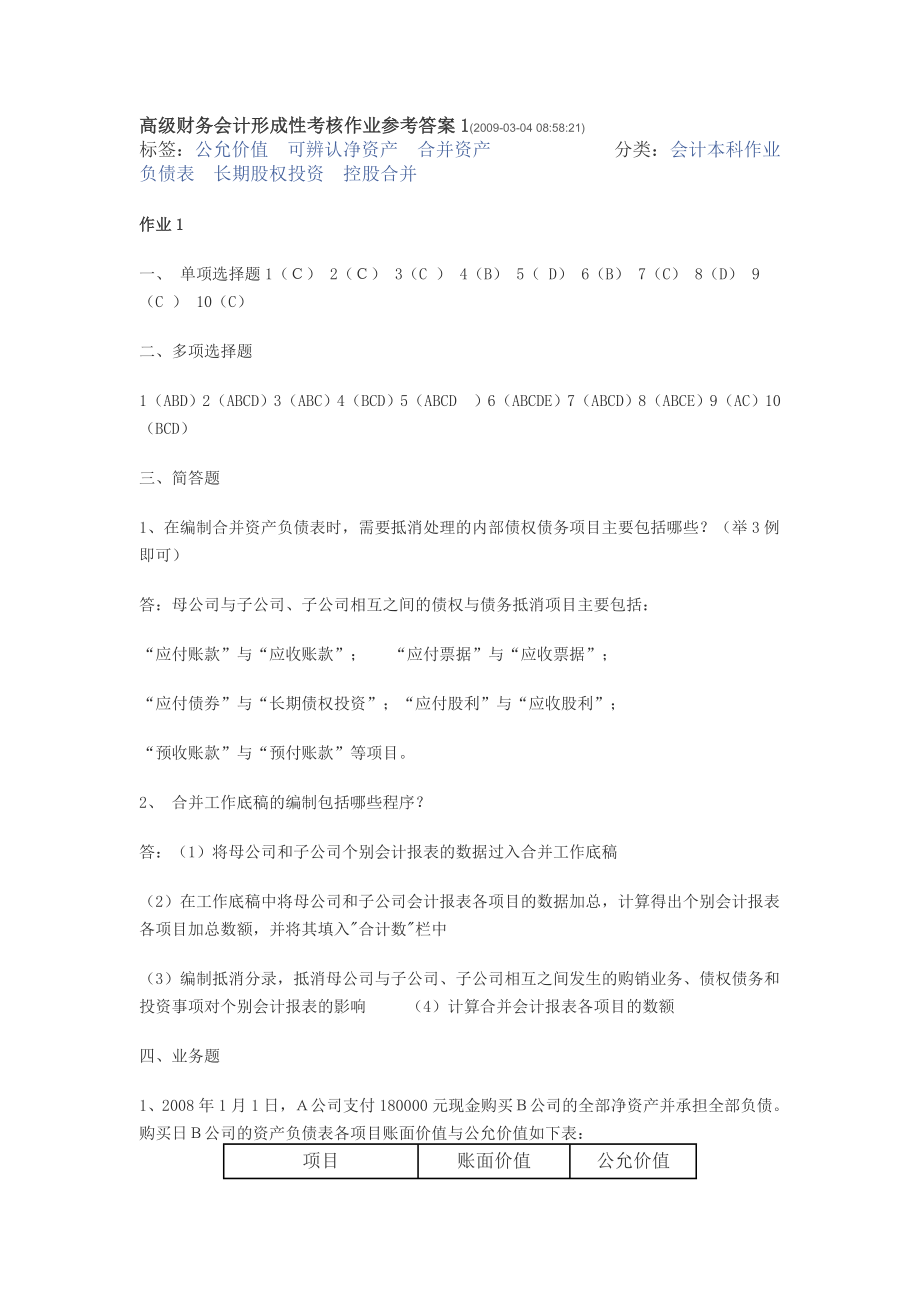 高级财务会计形成性考核作业参考答案.doc_第1页