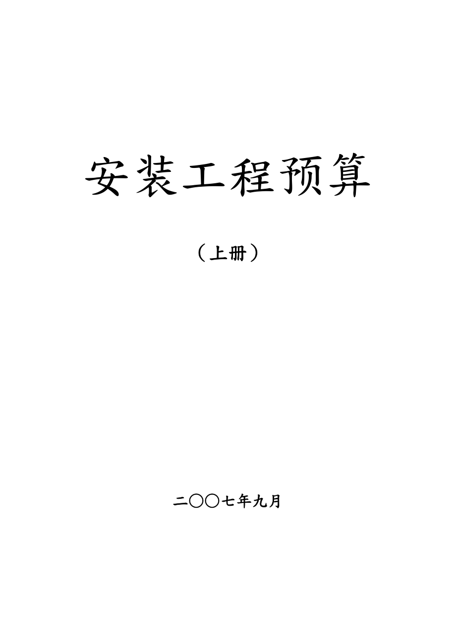 安装工程定额应用和安装工程造价(上下册).doc_第1页