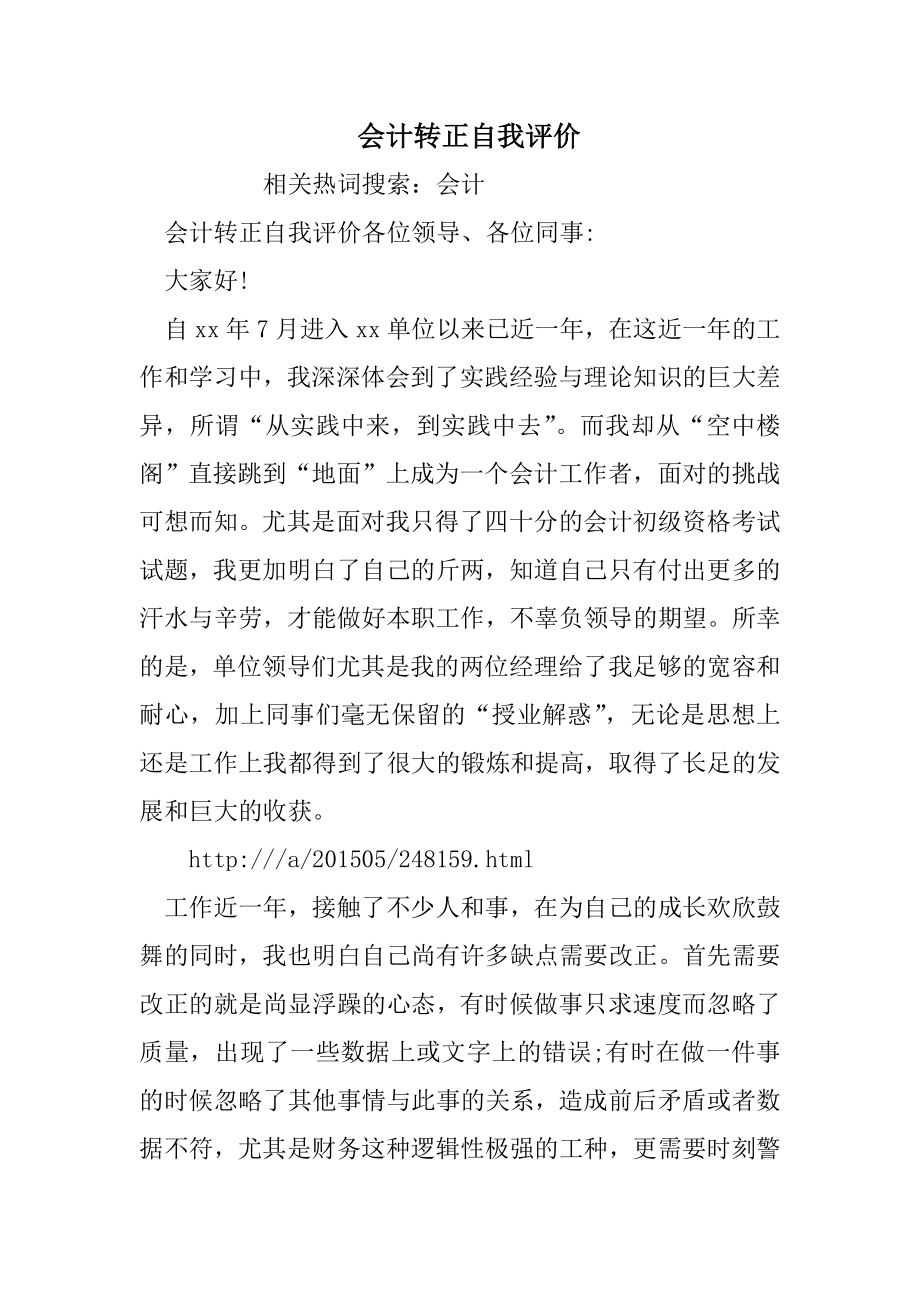 会计转正自我评价.doc_第1页