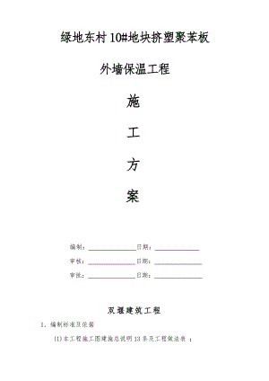 工程施工设计方案(改性聚苯板).doc