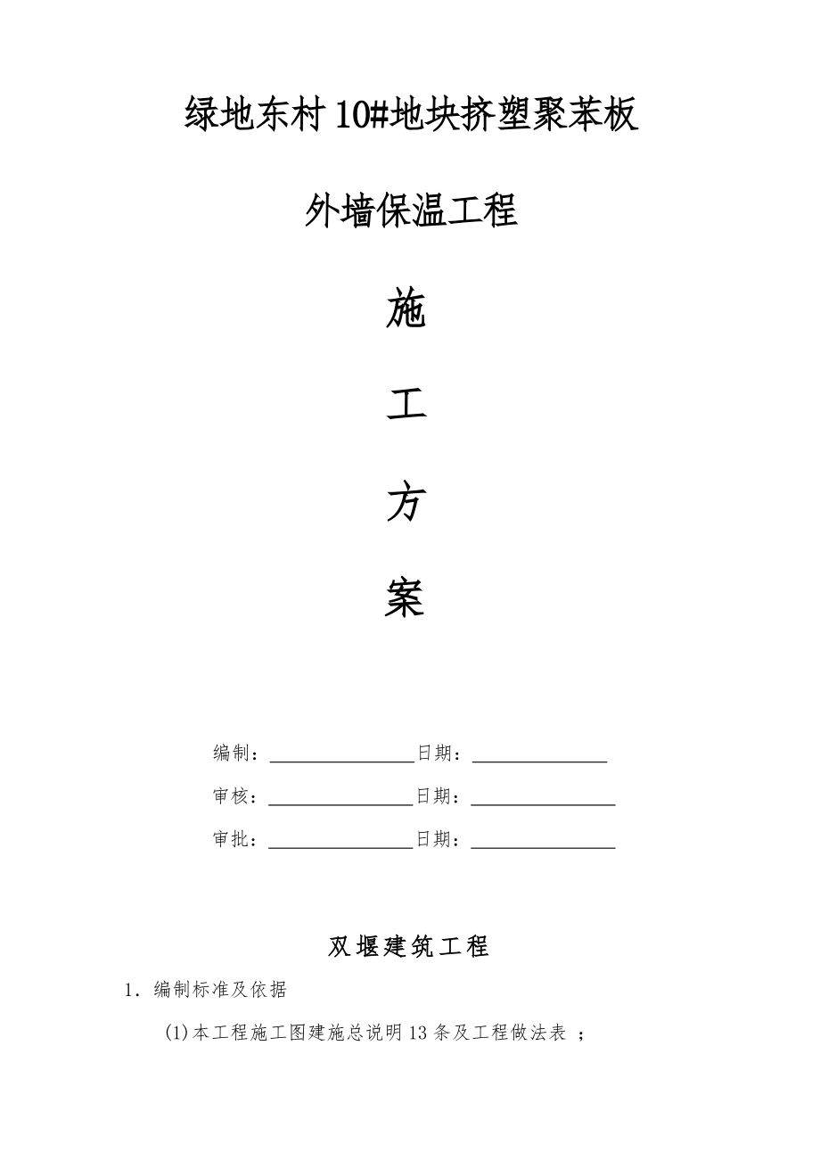 工程施工设计方案(改性聚苯板).doc_第1页