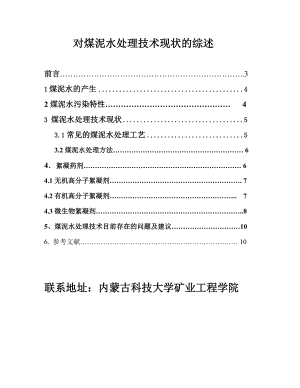 对煤泥水处理技术现状的综述 煤泥水论文.doc