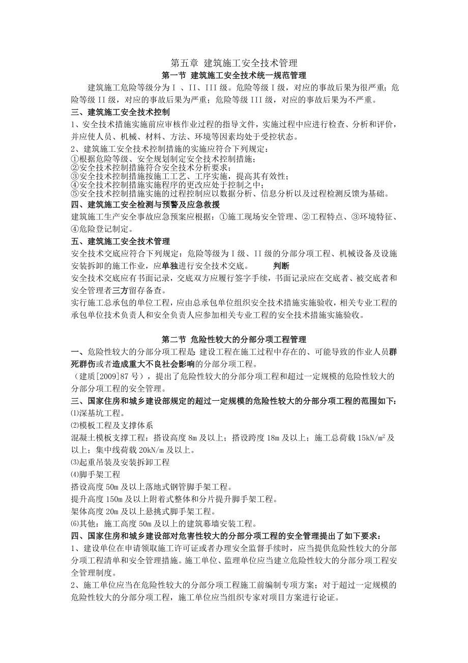 c类安全员考试重点第五章.doc_第1页