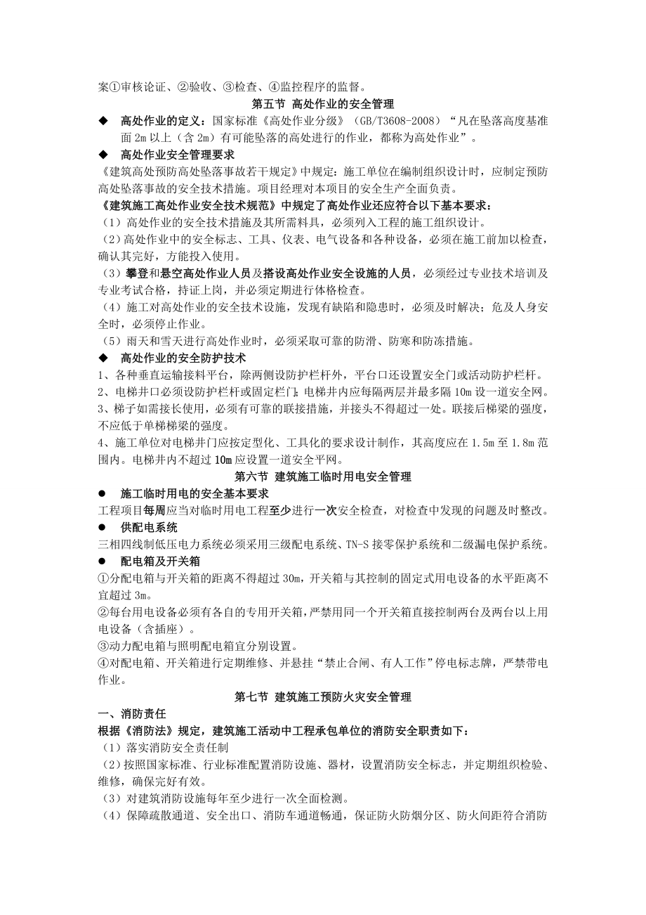 c类安全员考试重点第五章.doc_第3页