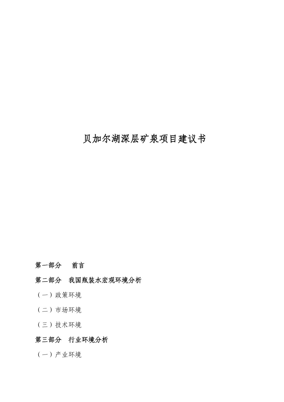 贝加尔湖深层矿泉项目建议书策划书.doc_第1页