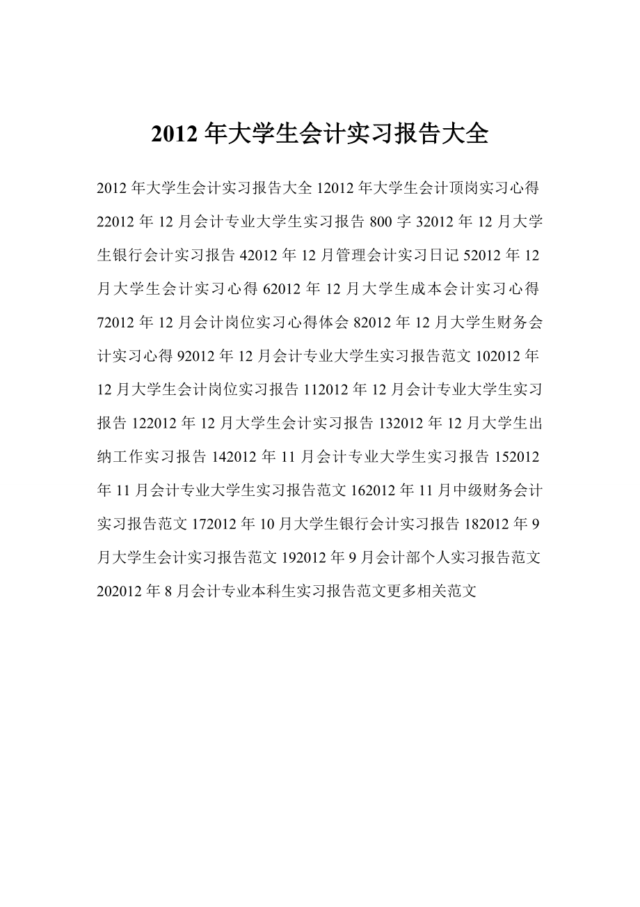 大学生会计实习报告大全.doc_第1页