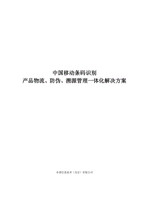 产品防伪溯源管理一体化解决方案.doc