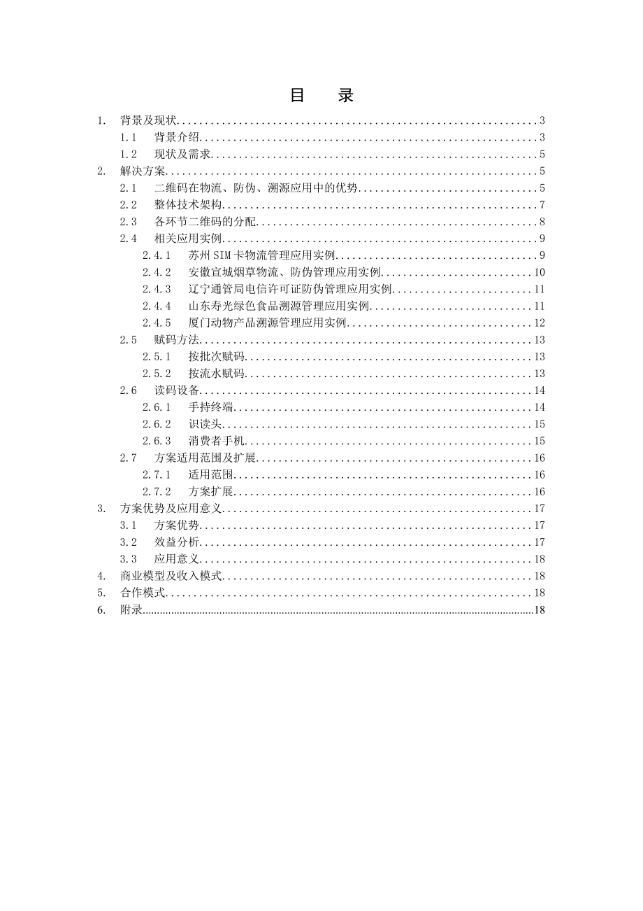 产品防伪溯源管理一体化解决方案.doc_第2页