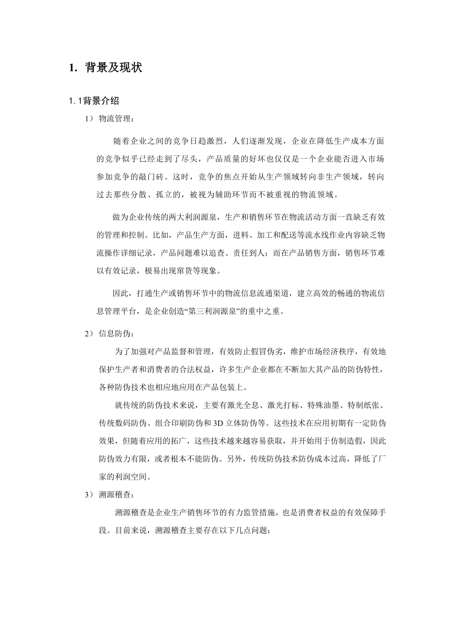 产品防伪溯源管理一体化解决方案.doc_第3页