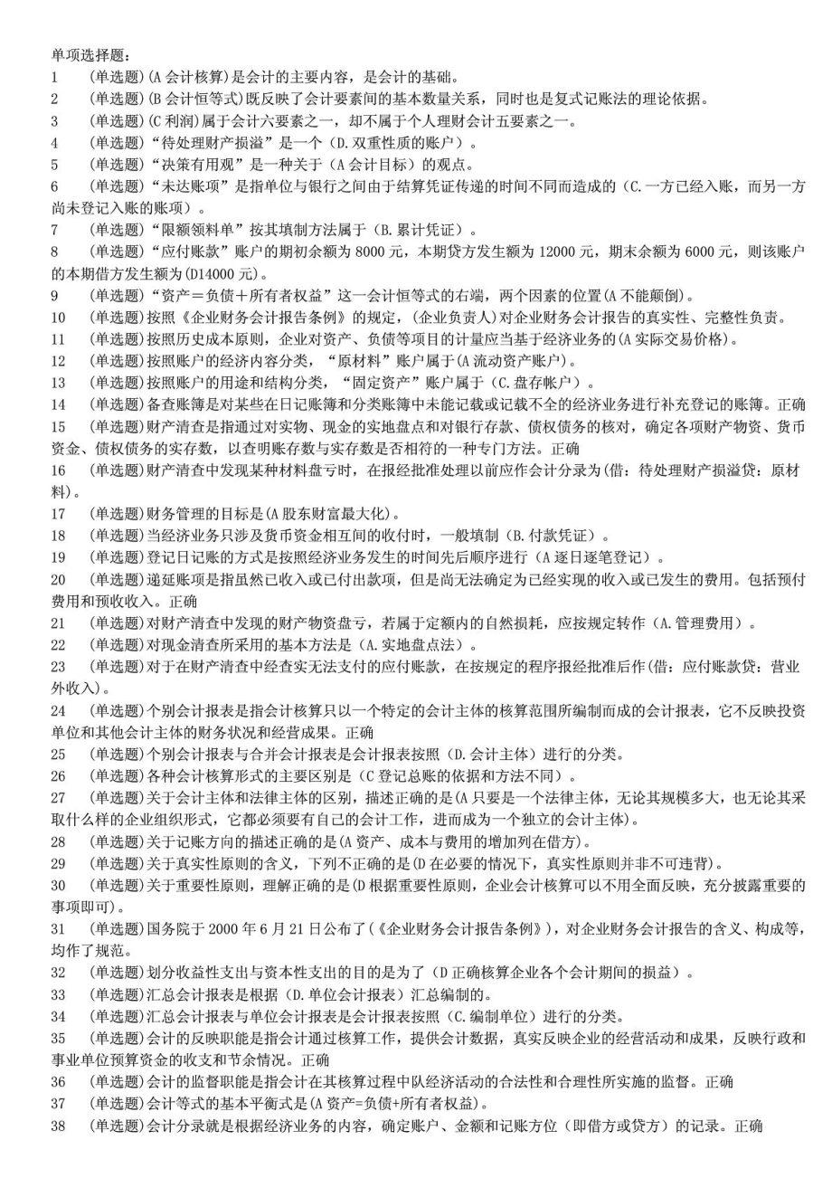 电大会计职业技能实训指导手册网络考核答题参考.doc_第1页