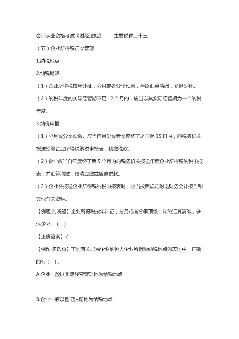 会计从业资格考试《财经法规》——主要税种二十三.doc_第1页