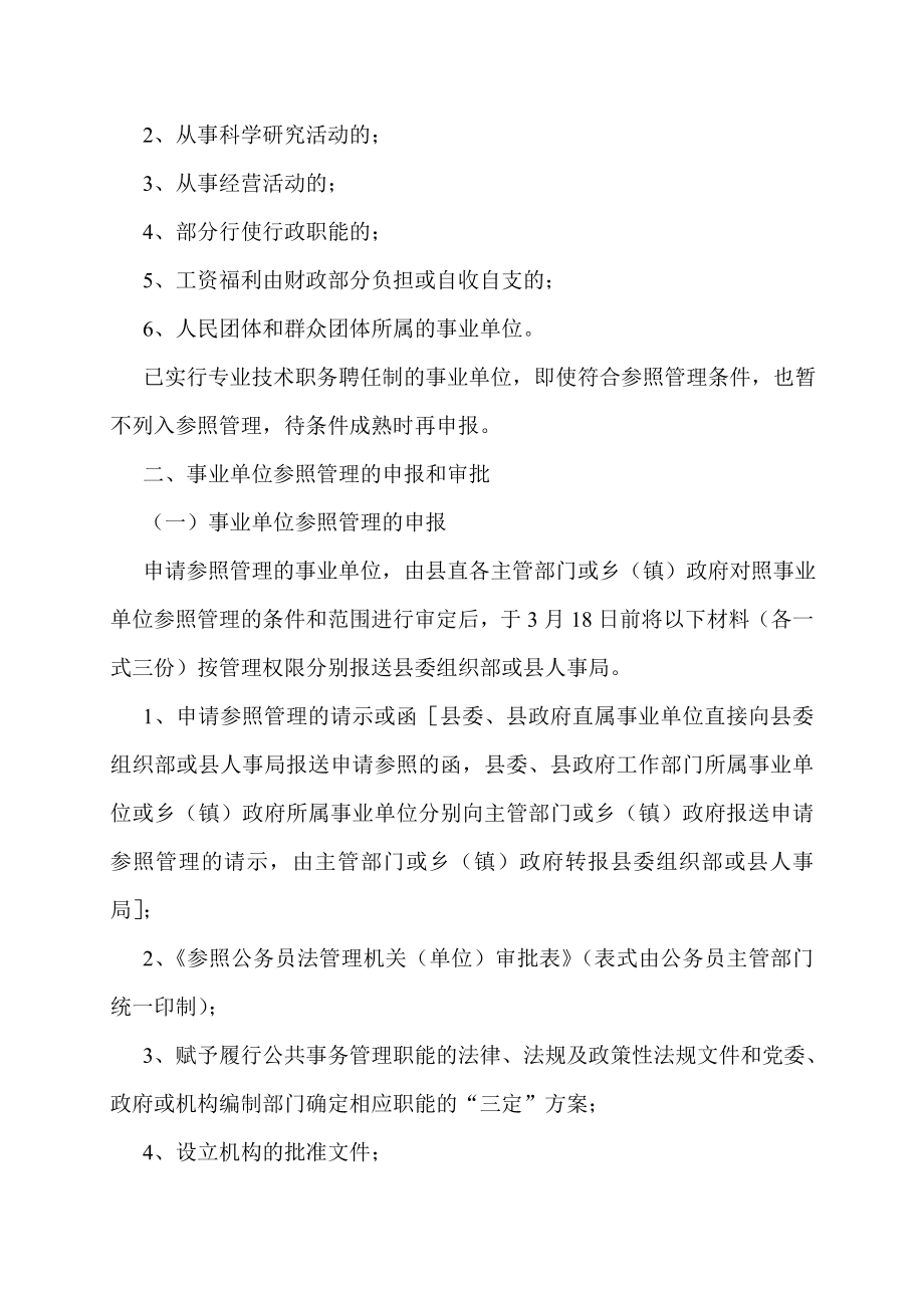 广东省参照公务员法管理事业单位工作人员登记办法.doc_第2页