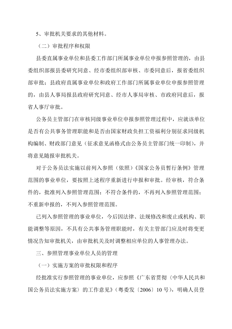 广东省参照公务员法管理事业单位工作人员登记办法.doc_第3页