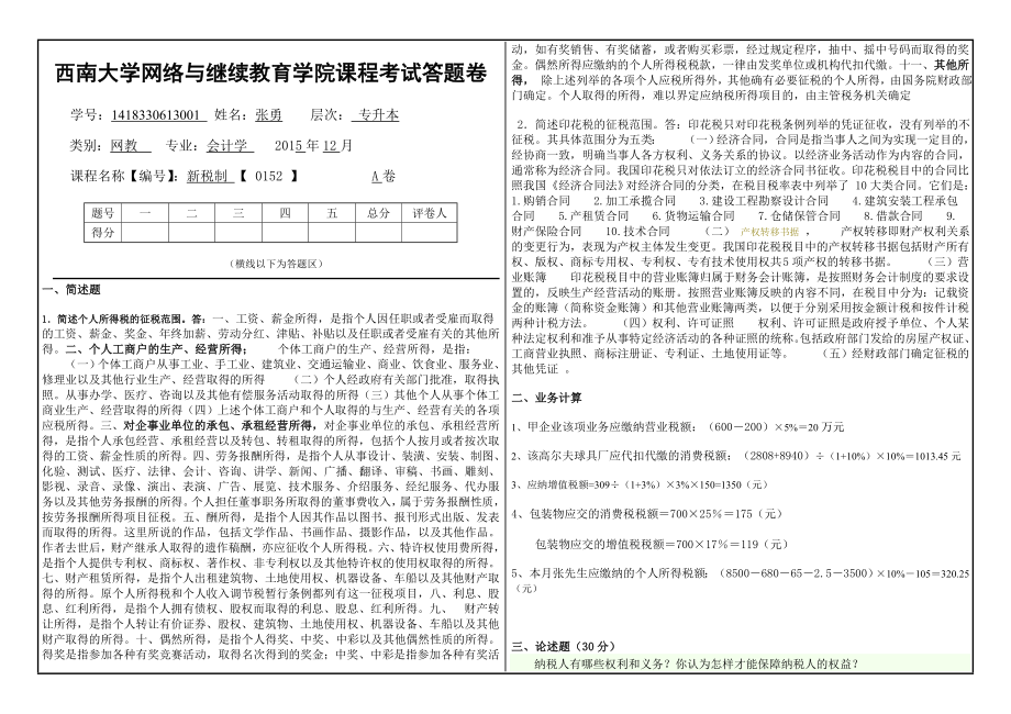 提前考试课程空白答题卷(新税制).doc_第1页