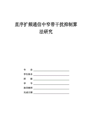 直序扩频通信中窄带干扰抑制算法的研究 本科生毕业设计.doc