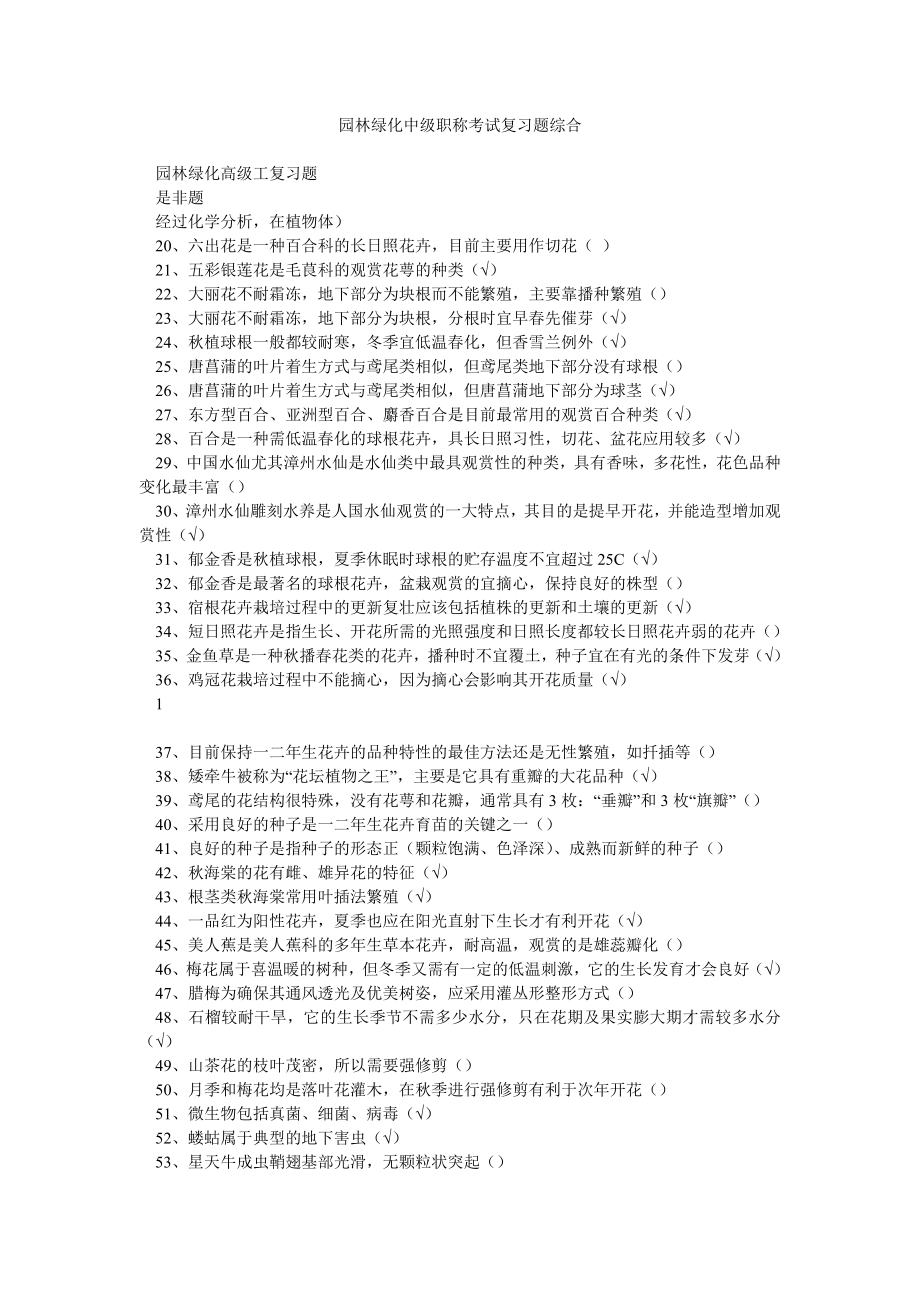 园林绿化中级职称考试复习题综合.doc_第1页