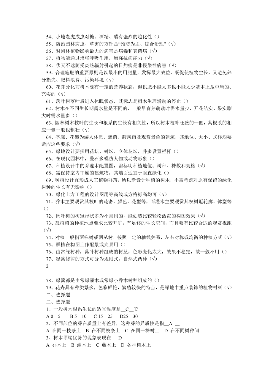 园林绿化中级职称考试复习题综合.doc_第2页