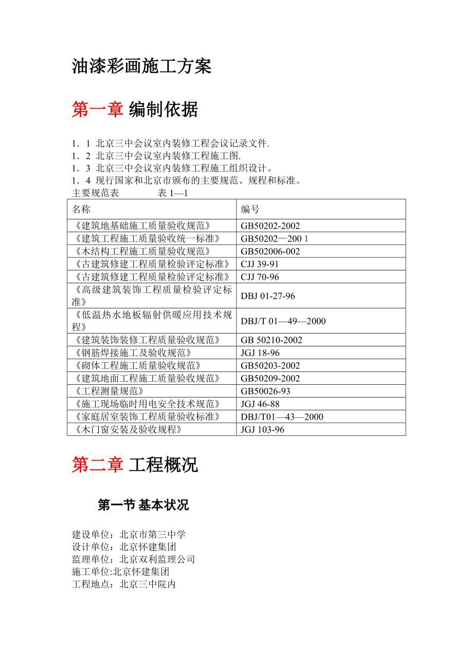 油漆彩画施工方案.doc_第1页