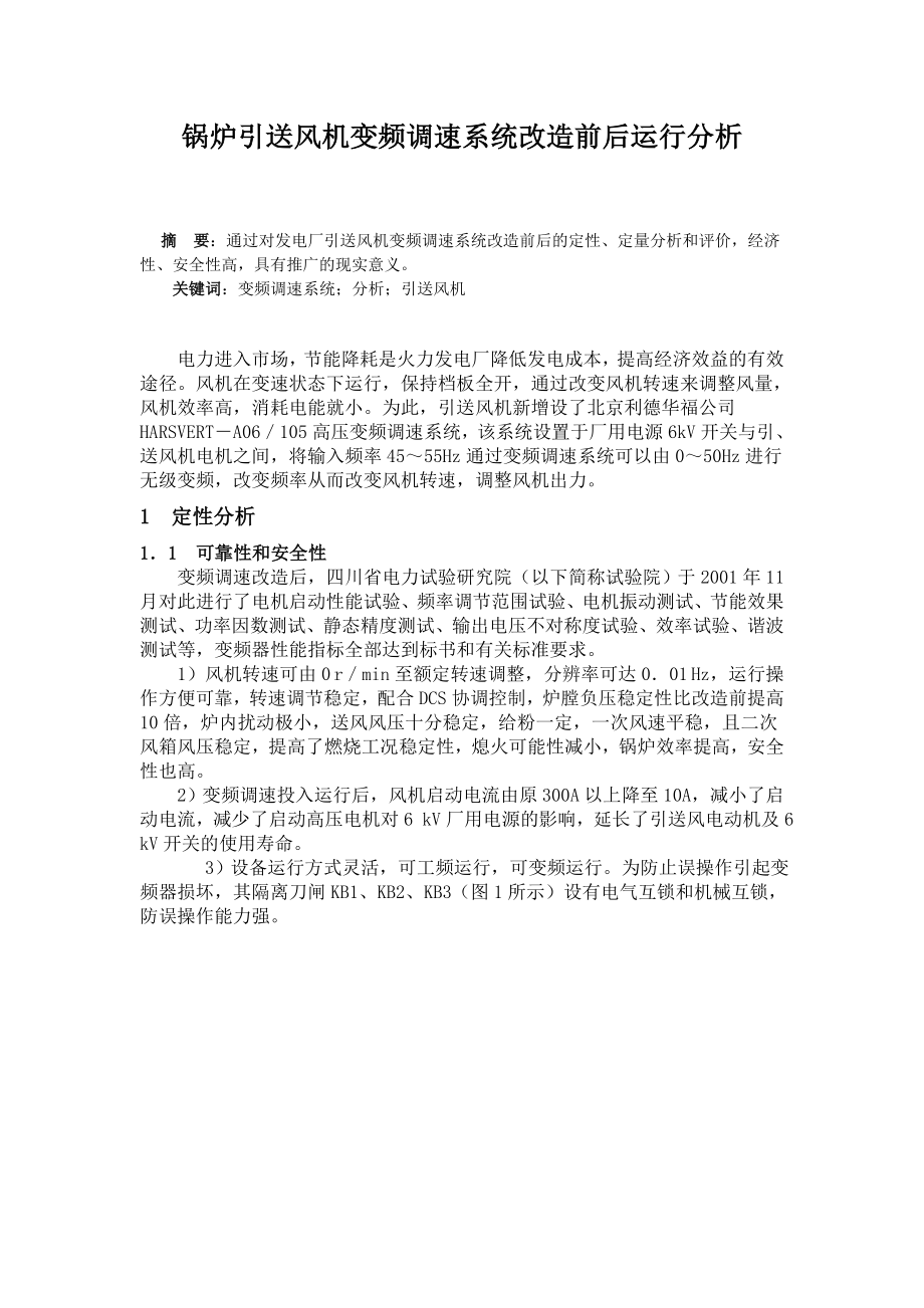 锅炉引送风机变频调速系统改造前后运行分析.doc_第1页