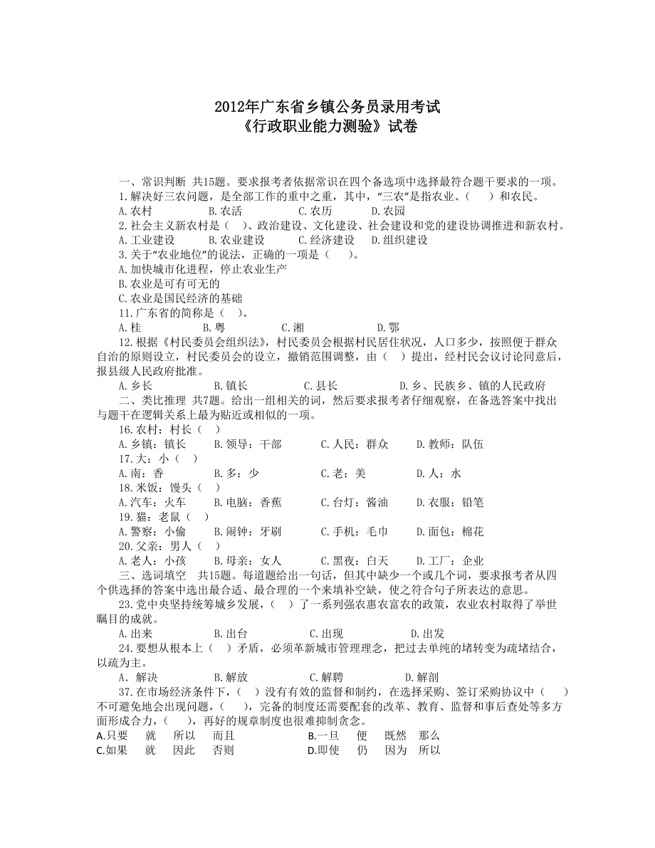 广东省乡镇公务员录用考试行测真题及解析打印版.doc_第1页