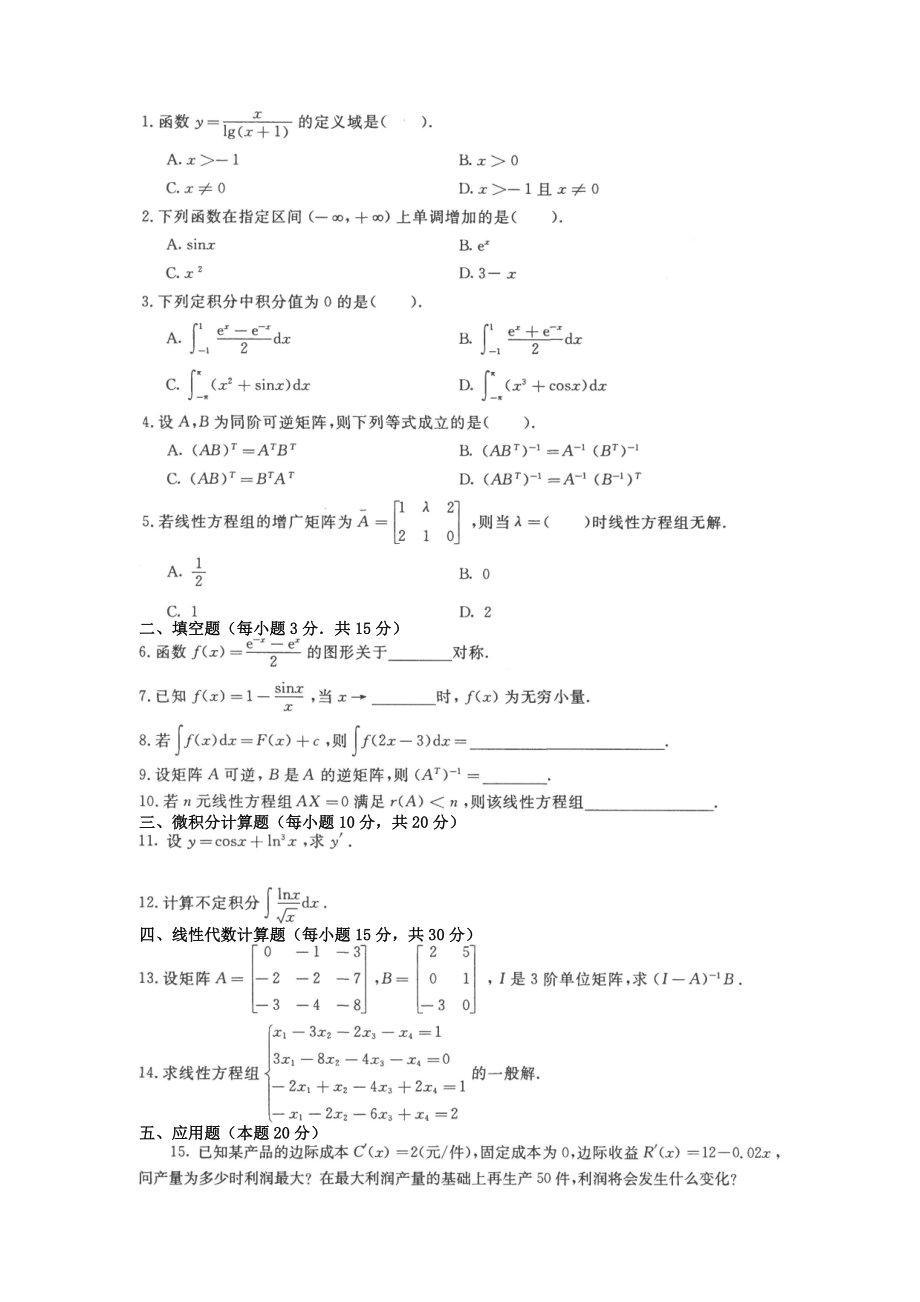 [经济学]电大专科会计学《经济数学基础》试题及答案1.doc_第2页