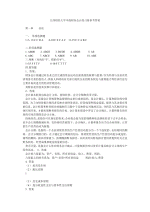 江西财经大学中级财务会计练习册参考答案.doc