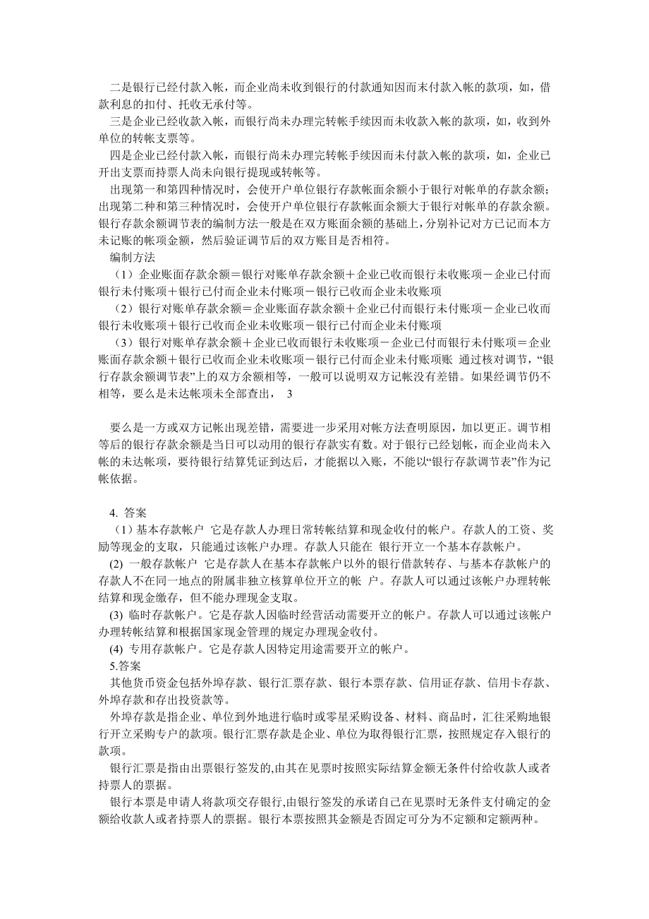 江西财经大学中级财务会计练习册参考答案.doc_第3页