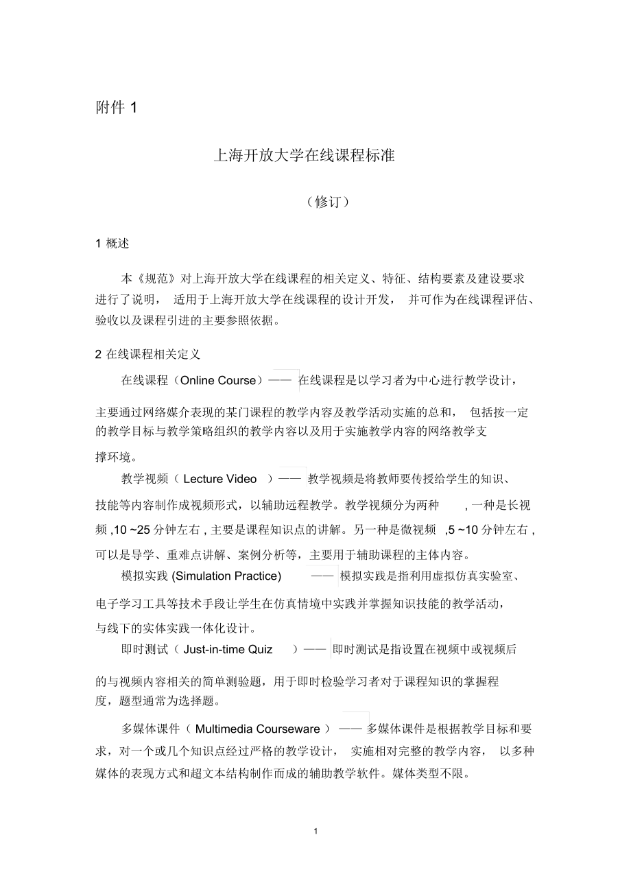 上海XX大学在线课程标准.docx_第1页