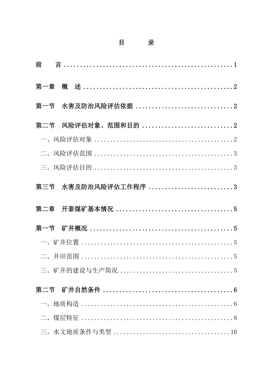 煤矿水害及治理评估报告.doc_第3页