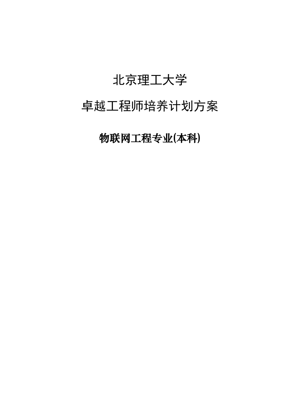 XXX理工大学卓越工程师培养计划方案（物联网工程专业）.doc_第1页