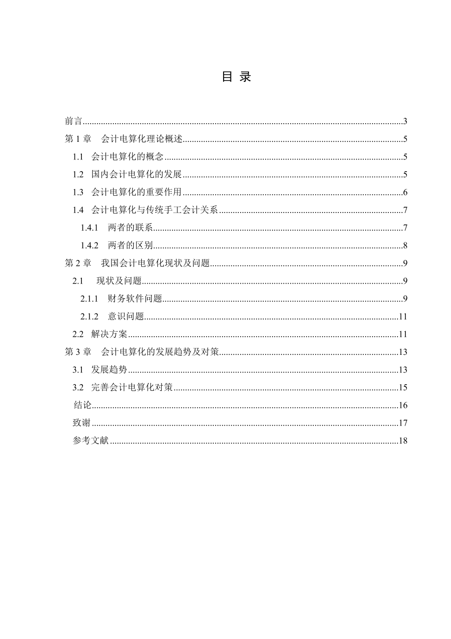 浅谈会计电算化现状与发展趋势毕业论文.doc_第2页