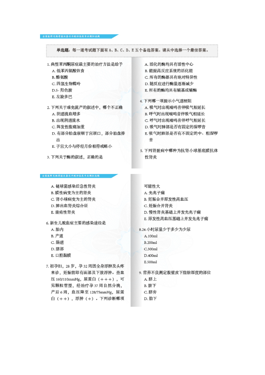 最新全国医师定期考核业务水平测评临床专业模拟试题及答案之一(1288).doc_第1页