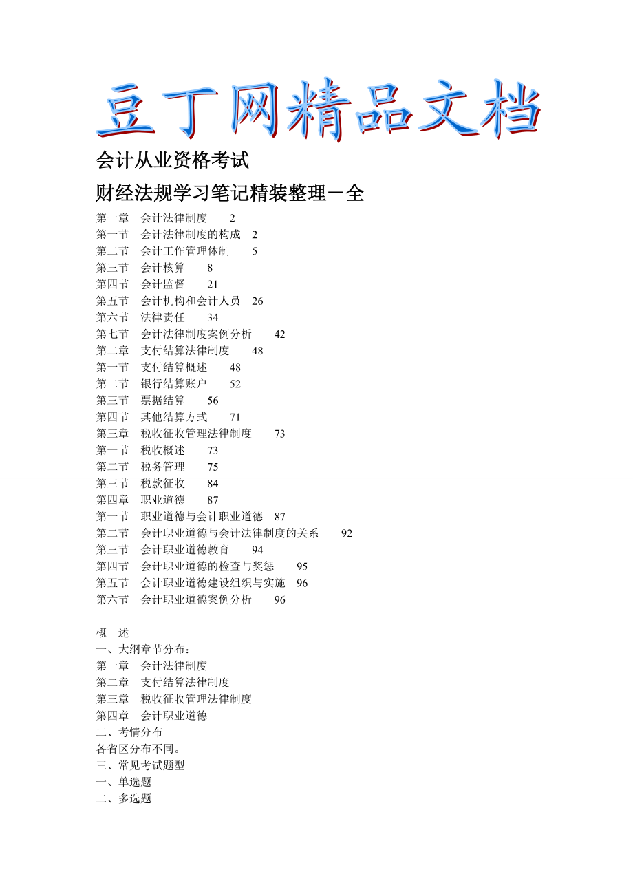 会计从业资格考试财经法规学习笔记精装整理全.doc_第1页