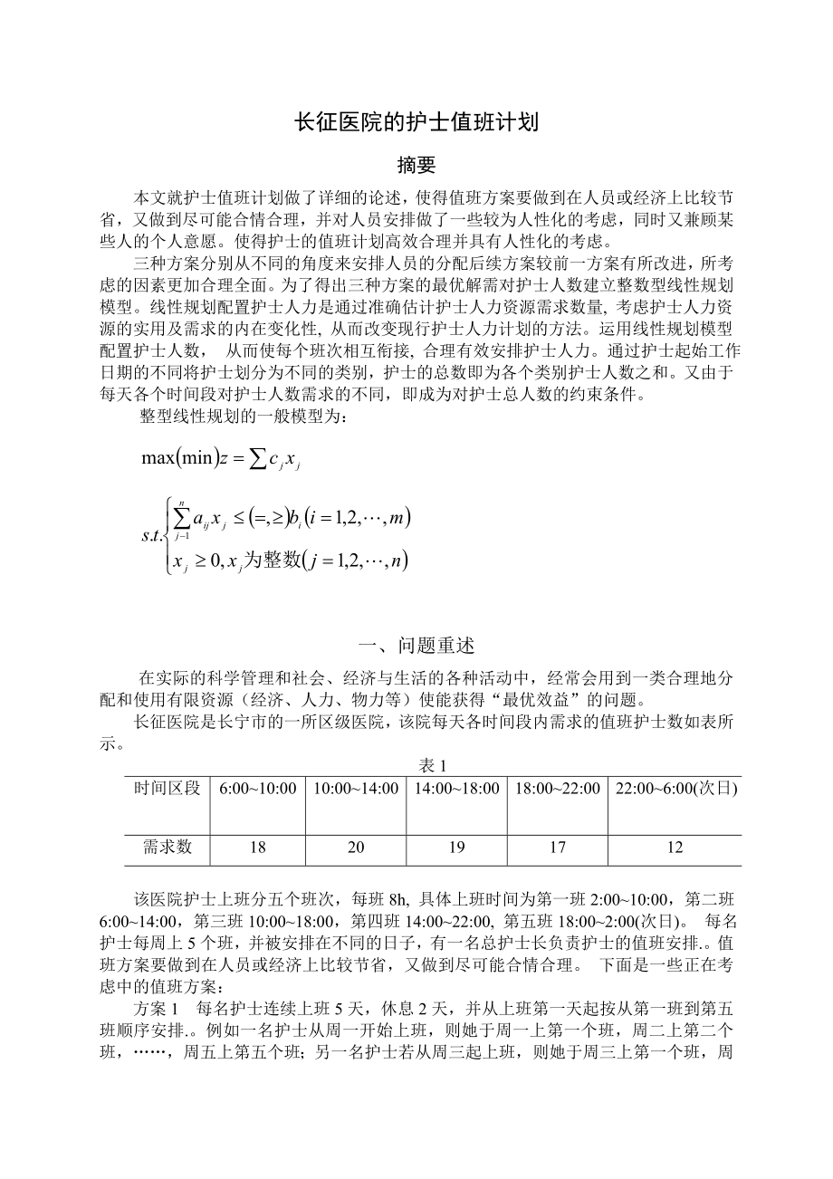 长征医院的护士值班计划.doc_第2页