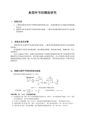 典型环节的模拟研究 自动控制原理实验报告.doc